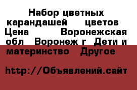 Набор цветных карандашей, 36 цветов › Цена ­ 237 - Воронежская обл., Воронеж г. Дети и материнство » Другое   